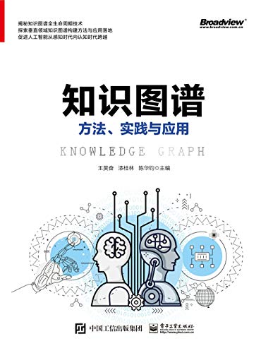 "知识图谱:方法,实践与应用(博文视点图书)",作者:[王昊奋, 漆桂林